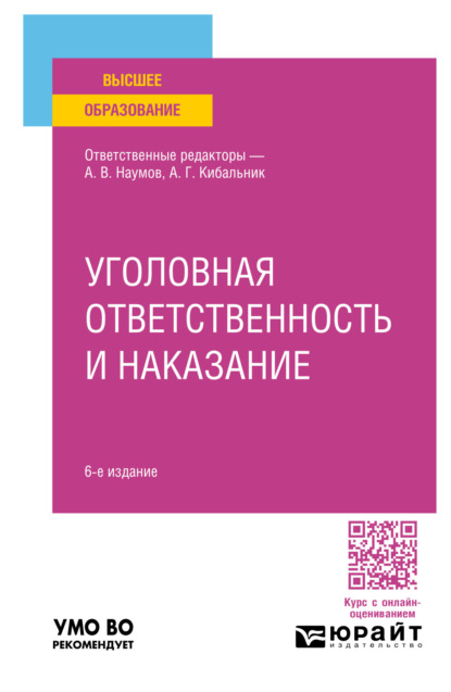 Уголовная ответственность и наказание 6-е изд., пер. и доп. Учебное пособие для вузов