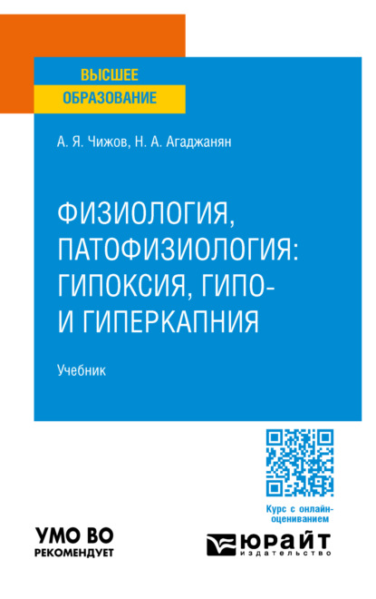 Скачать книгу Физиология, патофизиология: гипоксия, гипо- и гиперкапния. Учебник для вузов