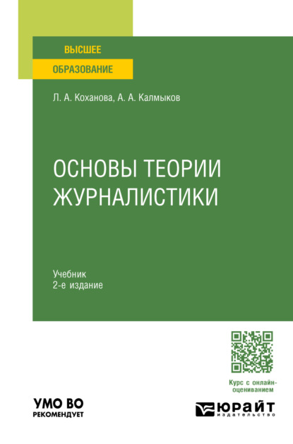 Скачать книгу Основы теории журналистики 2-е изд., испр. и доп. Учебник для вузов