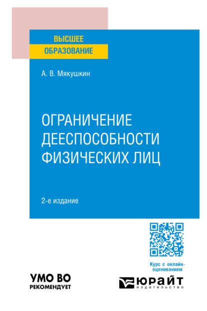 Скачать книгу Ограничение дееспособности физических лиц 2-е изд., пер. и доп. Учебное пособие для вузов