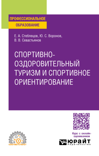 Скачать книгу Спортивно-оздоровительный туризм и спортивное ориентирование. Учебное пособие для СПО