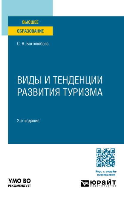 Скачать книгу Виды и тенденции развития туризма 2-е изд., пер. и доп. Учебное пособие для вузов