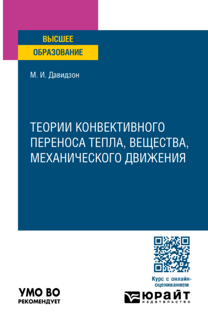 Скачать книгу Теории конвективного переноса тепла, вещества, механического движения. Учебное пособие для вузов