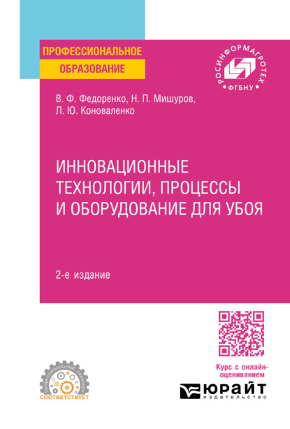 Скачать книгу Инновационные технологии, процессы и оборудование для убоя 2-е изд. Учебное пособие для СПО