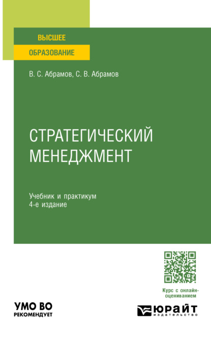 Скачать книгу Стратегический менеджмент 4-е изд., пер. и доп. Учебник и практикум для вузов