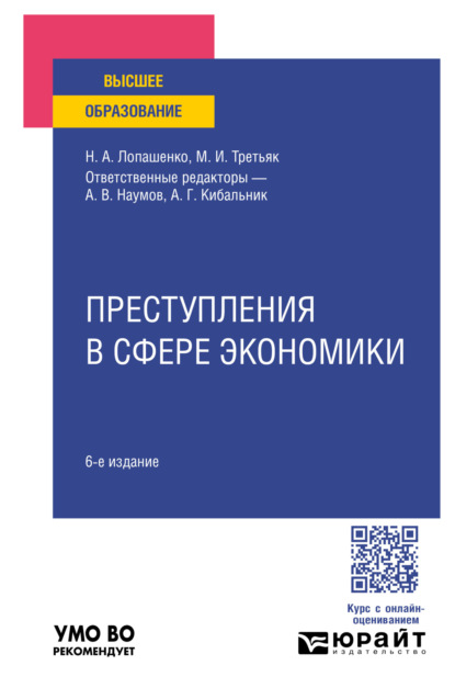 Скачать книгу Преступления в сфере экономики 6-е изд., пер. и доп. Учебное пособие для вузов