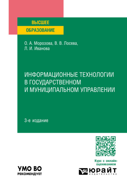 Скачать книгу Информационные технологии в государственном и муниципальном управлении 3-е изд., пер. и доп. Учебное пособие для вузов