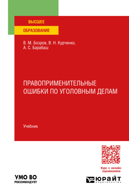 Скачать книгу Правоприменительные ошибки по уголовным делам. Учебник для вузов