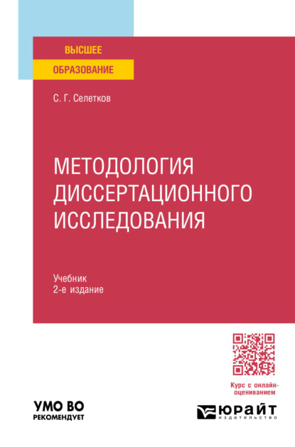 Скачать книгу Методология диссертационного исследования 2-е изд., пер. и доп. Учебник для вузов