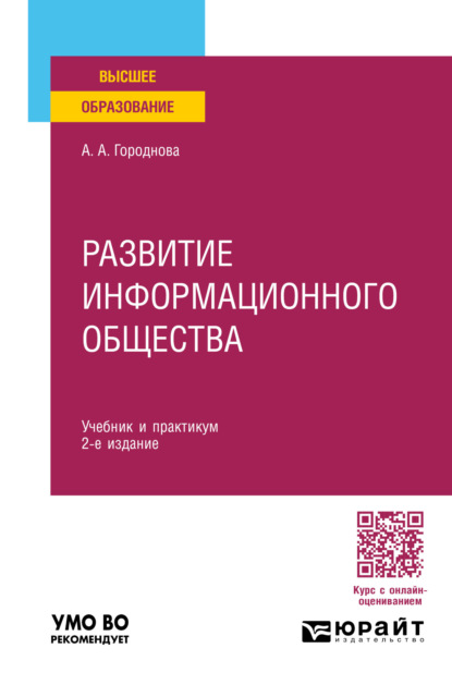 Скачать книгу Развитие информационного общества 2-е изд., пер. и доп. Учебник и практикум для вузов