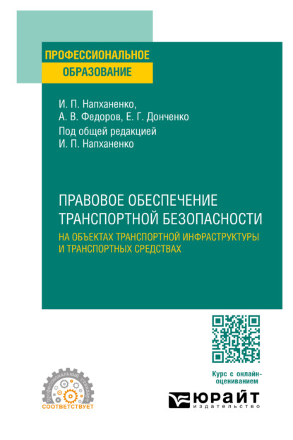 Скачать книгу Правовое обеспечение транспортной безопасности на объектах транспортной инфраструктуры и транспортных средствах. Учебное пособие для СПО