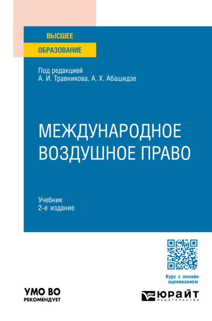 Скачать книгу Международное воздушное право 2-е изд., пер. и доп. Учебник для вузов