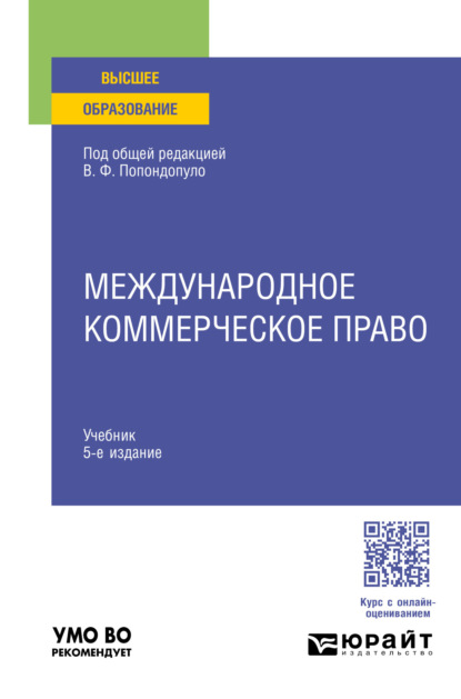 Скачать книгу Международное коммерческое право 5-е изд., пер. и доп. Учебник для вузов