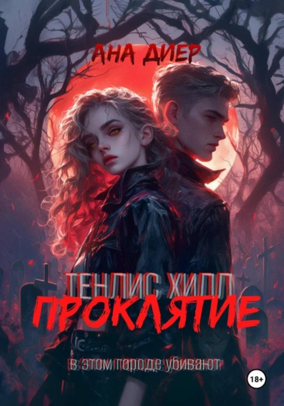 Тенлис Хилл. Проклятие