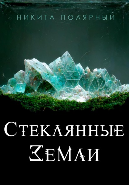 Скачать книгу Стеклянные Земли