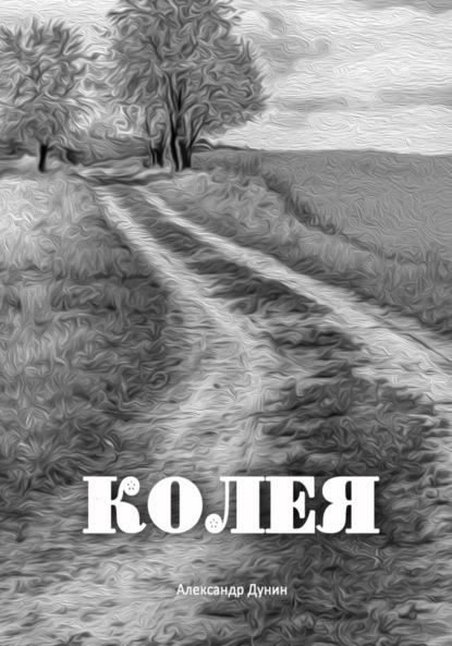 Скачать книгу Колея