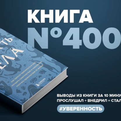 Скачать книгу Книга #400  - Мудрость тела. Как обрести уверенность в себе, улучшить самочувствие и наконец-то получать удовольствие от жизни.
