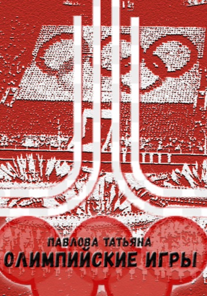 Скачать книгу Олимпийские игры