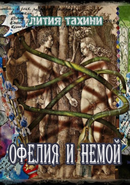 Скачать книгу Офелия и Немой