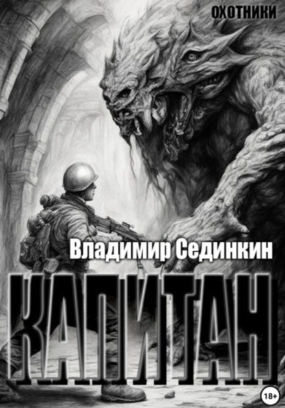 Скачать книгу Капитан