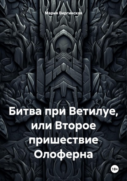 Скачать книгу Битва при Ветилуе, или Второе пришествие Олоферна