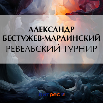 Скачать книгу Ревельский турнир