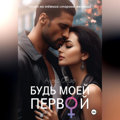 Скачать книгу Будь моей первой