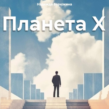 Скачать книгу Планета Х