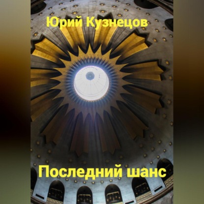 Скачать книгу Последний шанс