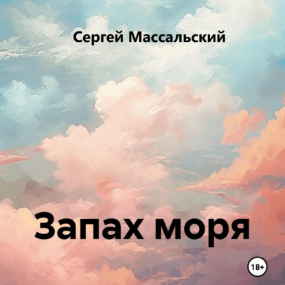 Скачать книгу Запах моря