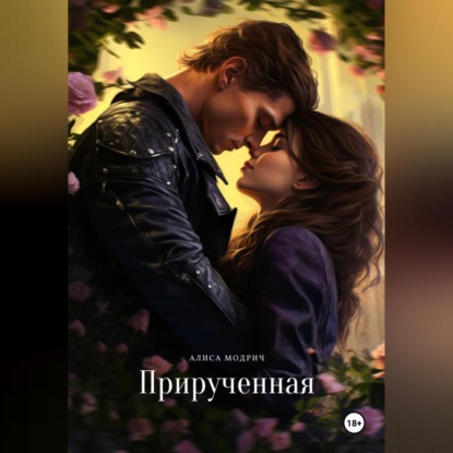 Скачать книгу Прирученная