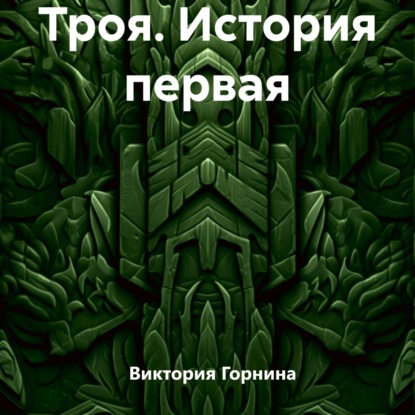 Скачать книгу Троя. История первая