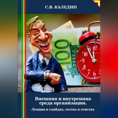 Скачать книгу Внешняя и внутренняя среда организации. Лекция в слайдах, тестах и ответах