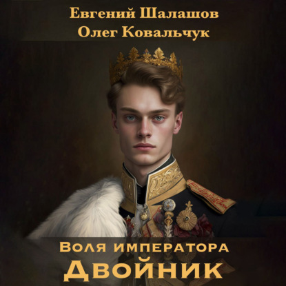 Скачать книгу Воля императора. Двойник