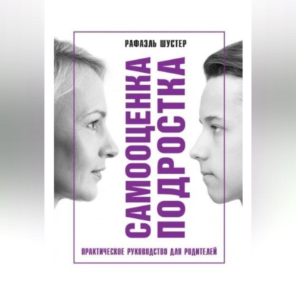 Скачать книгу Самооценка подростка