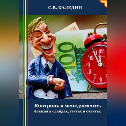 Скачать книгу Контроль в менеджменте. Лекция в слайдах, тестах и ответах