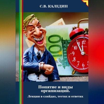 Скачать книгу Понятие и виды организаций. Лекция в слайдах, тестах и ответах