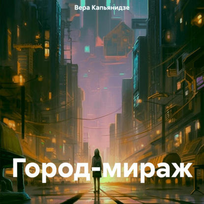 Скачать книгу Город-мираж