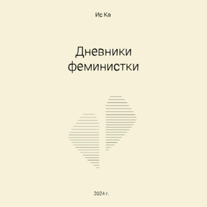 Скачать книгу Дневники феминистки