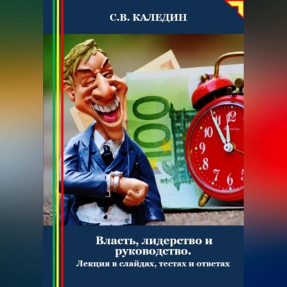 Скачать книгу Власть, лидерство и руководство. Лекция в слайдах, тестах и ответах