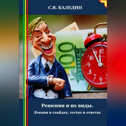 Скачать книгу Решения и их виды. Лекция в слайдах, тестах и ответах