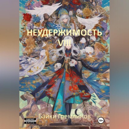 Скачать книгу Неудержимость VIII