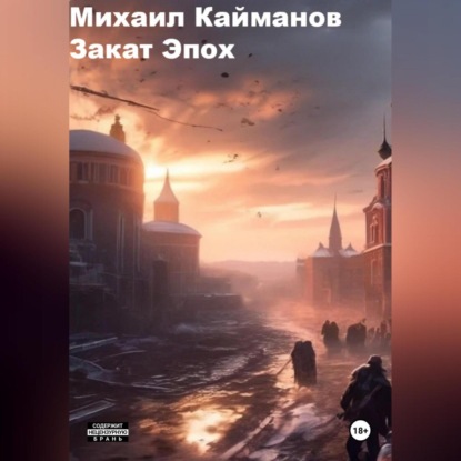 Скачать книгу Закат эпох