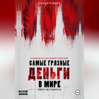 Скачать книгу Самые грязные деньги в мире