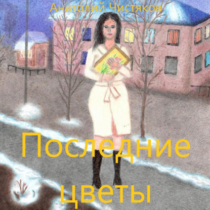 Скачать книгу Последние цветы