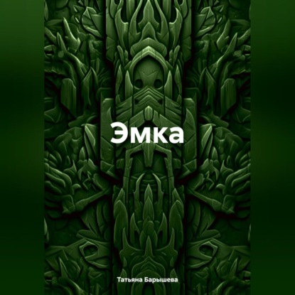 Скачать книгу Эмка