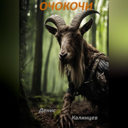 Скачать книгу Очокочи