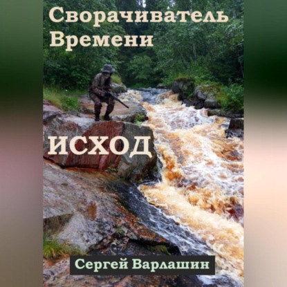 Скачать книгу Сворачиватель Времени. Исход