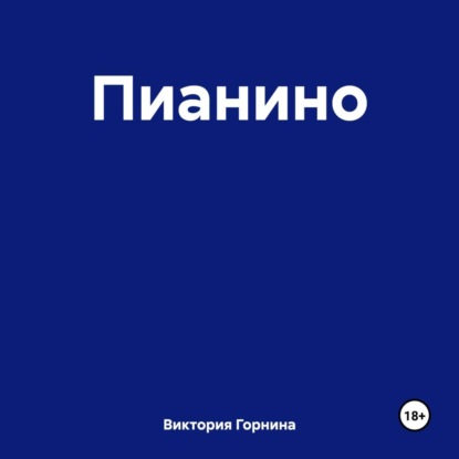 Скачать книгу Пианино