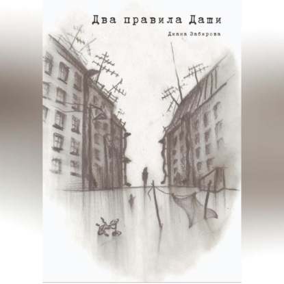 Скачать книгу Два правила Даши
